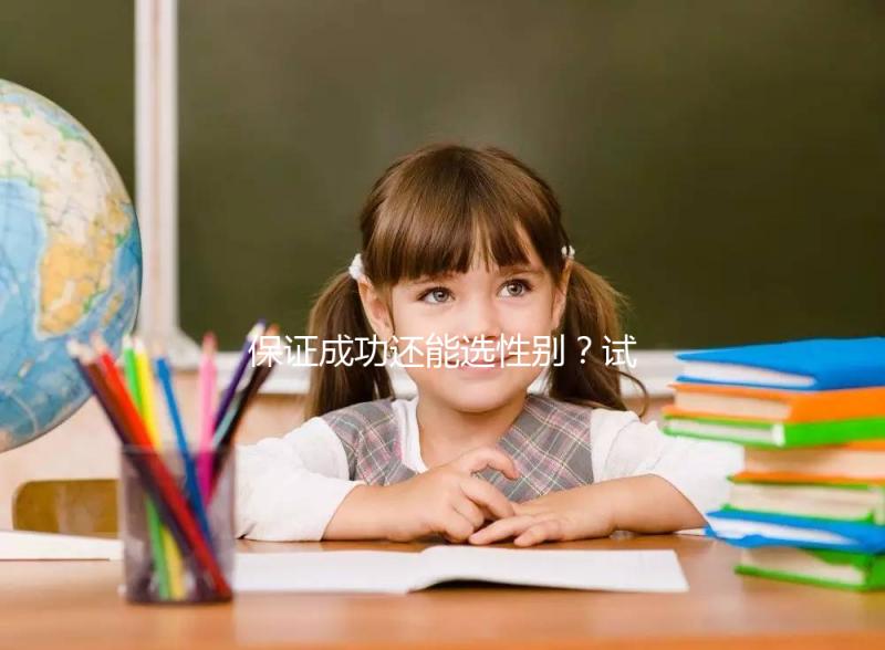 保證成功還能選性別？試管嬰兒這些“坑”不能踩·重慶日報數(shù)字報