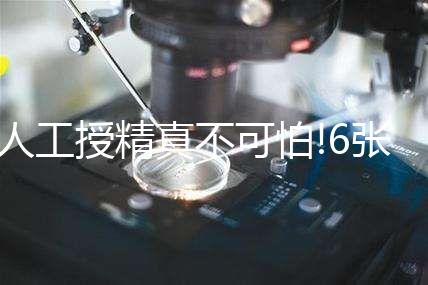 人工授精真不可怕!6張過(guò)程圖,讓你更快了解"真正"的人授