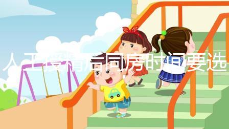 人工授精后同房時間要選對！否則努力要白費