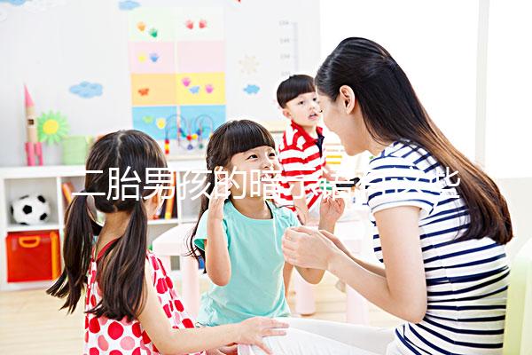 二胎男孩的暗示語有這些，別再說醫生沒告訴你了