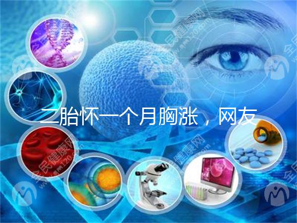 二胎懷一個(gè)月胸漲,網(wǎng)友分享與懷的是男孩女孩有關(guān)