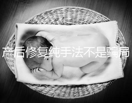 產(chǎn)后修復(fù)純手法不是騙局,改善盆基底松弛效果的確好