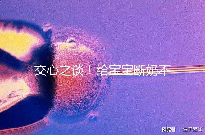 交心之談！給寶寶斷奶不僅要選對時間，更要選好方法