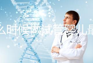 什么時候做試管嬰兒最好？看季節不靠譜年齡才是重要因素