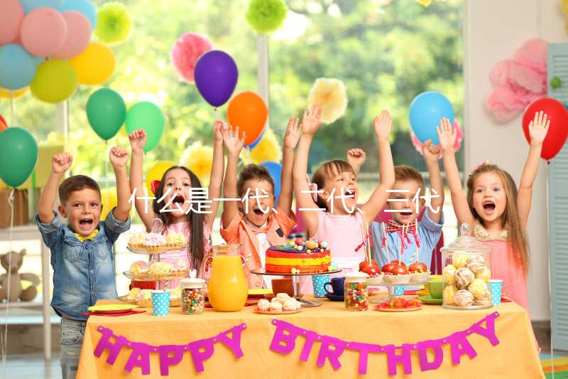 什么是一代、二代、三代試管嬰兒？有什么區(qū)別？