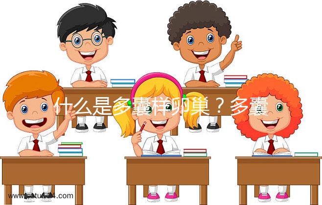 什么是多囊樣卵巢？多囊卵巢綜合征15問(wèn)答你一定感興趣