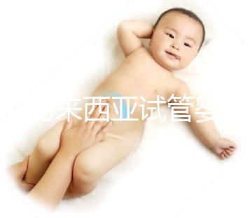 介紹馬來西亞試管嬰兒的費用，看看需要準備多少