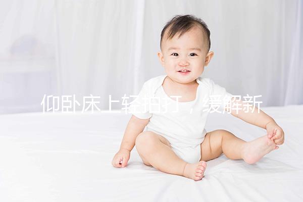 仰臥床上輕拍打，緩解新生嬰兒打嗝最快只需3分鐘！