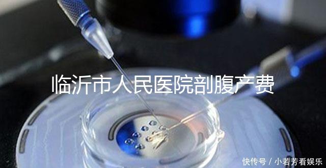 臨沂市人民醫院剖腹產費用不便宜，新農合能否報銷看完便知