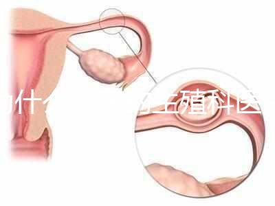 為什么現(xiàn)在的生殖科醫(yī)生，更傾向于推薦試管嬰兒？