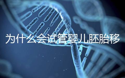 為什么會(huì)試管嬰兒胚胎移植反復(fù)著床失敗？該怎么辦呢？