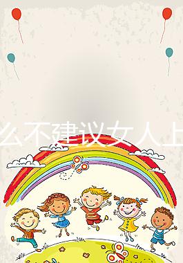 為什么不建議女人上環(huán)有答案，除加速衰老還有4危害