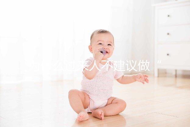 為什么過來人不建議做“試管嬰兒”？絕大部分人都不會跟你講的壞處。但，很現實！