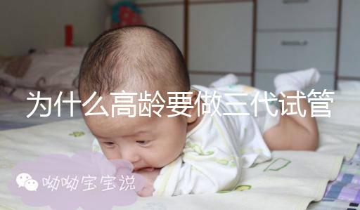 為什么高齡要做三代試管？