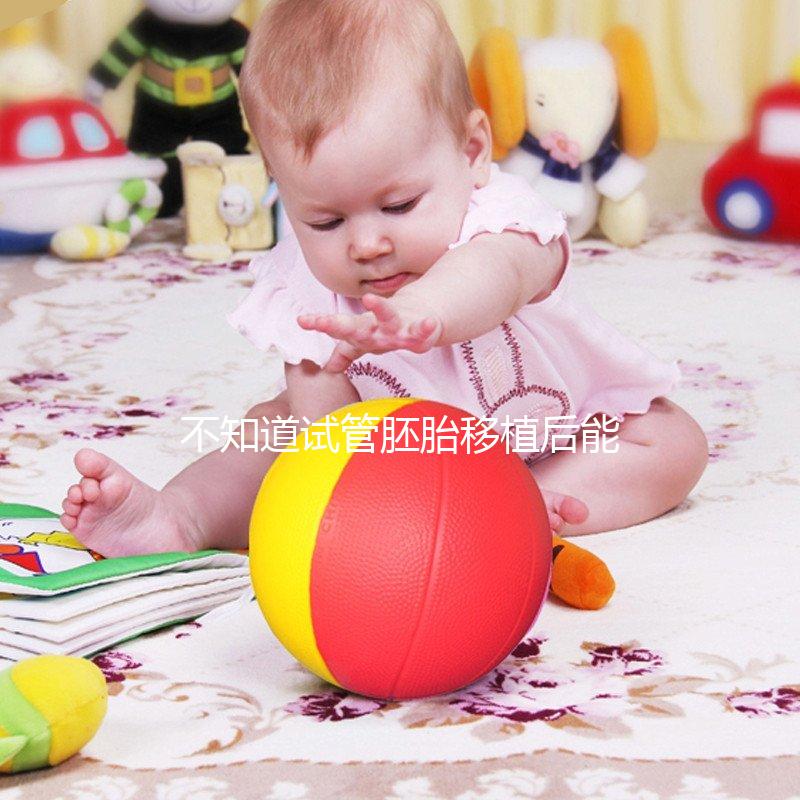 不知道試管胚胎移植后能不能聞到酒味從長(zhǎng)遠(yuǎn)來看，要小心...