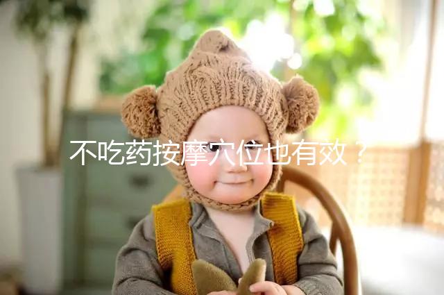 不吃藥按摩穴位也有效？網(wǎng)傳“大拇指催經(jīng)”一試便知靈不靈