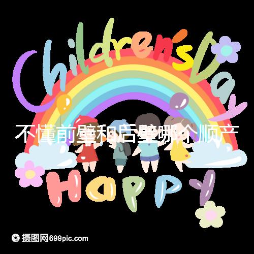 不懂前壁和后壁哪個(gè)順產(chǎn)疼請(qǐng)進(jìn)，生娃快慢了解下再說