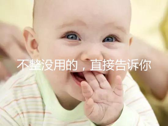 不整沒用的，直接告訴你上海中山醫院做試管嬰兒怎么樣！