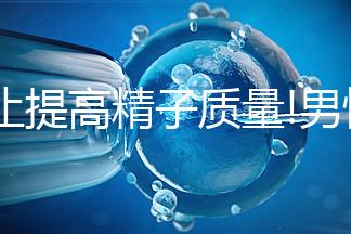 不止提高精子質量!男性做試管吃精氨酸好處并不少