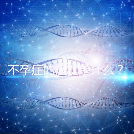 不孕癥的癥狀是什么？