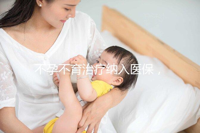 不孕不育治療納入醫(yī)保，試管嬰兒將成平民價(jià)？