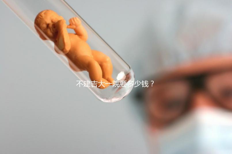 不建吉大一院要多少錢？90%的試管人糾結的問題有答案