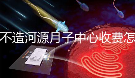 不造河源月子中心收費(fèi)怎樣的戳，源城哪家好看完價(jià)格再說