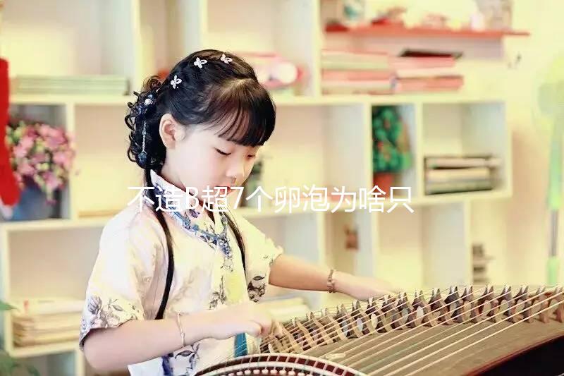 不造B超7個卵泡為啥只取了兩個來瞧，主要原因有這幾點(diǎn)...