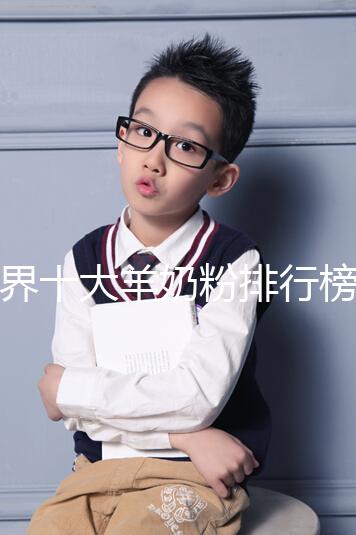 世界十大羊奶粉排行榜10強匯總，美羚榜上有名