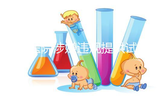 一醫(yī)院涉嫌違規(guī)提供試管嬰兒服務(wù)，院方稱月接三四十單，官方：已成立聯(lián)合調(diào)查組