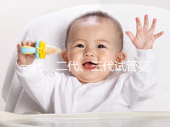一代、二代、三代試管嬰兒技術(shù)的區(qū)別和選擇