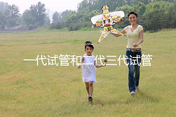 一代試管和二代三代試管的區(qū)別（一代試管和二代三代試管的費(fèi)用）