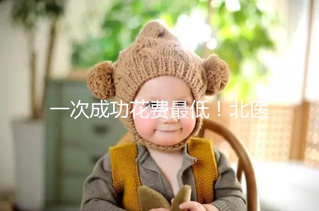 一次成功花費最低！北醫三院做二代試管嬰兒費用明細整理