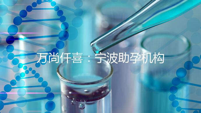 萬尚仟喜：寧波助孕機(jī)構(gòu)