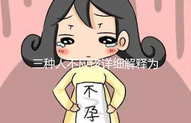 三種人不應該詳細解釋為什么吃奧利司他看完適應癥有哪些？