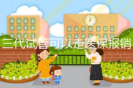 三代試管可以走醫(yī)保報銷嗎