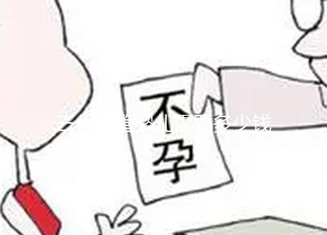 三代試管嬰兒需要多少錢？2025年最新費用明細全解析！