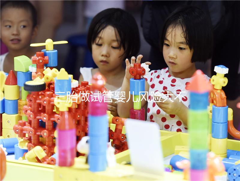 三胎做試管嬰兒風險大不大答案在這，有無影響看身體狀況