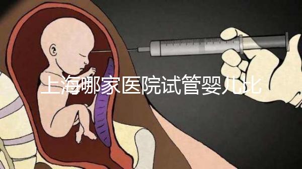 上海哪家醫院試管嬰兒比較有實力?上海前十名正規試管醫院榜單!