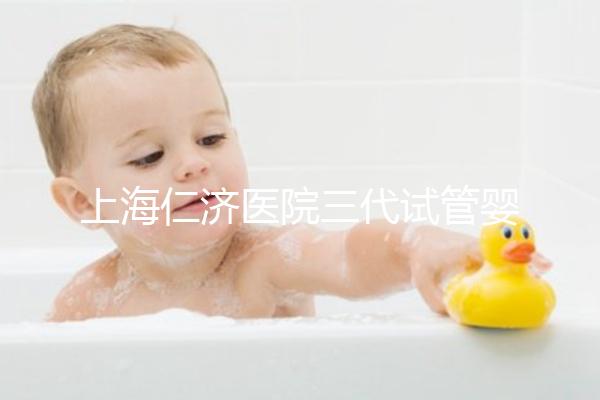 上海仁濟醫(yī)院三代試管嬰兒流程解讀，看完輕松學會