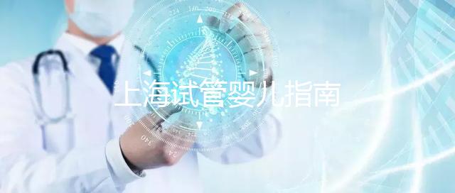上海試管嬰兒指南