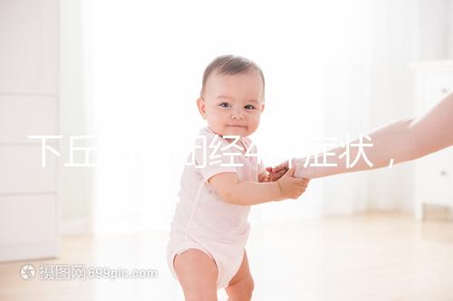 下丘腦性閉經(jīng)4種癥狀，3種護理方法不可輕視