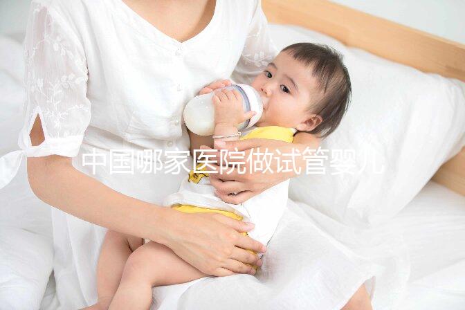 中國哪家醫(yī)院做試管嬰兒做得好些？