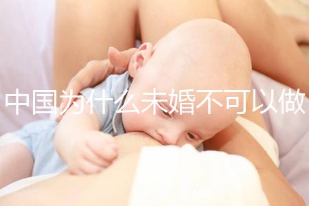 中國為什么未婚不可以做試管嬰兒？