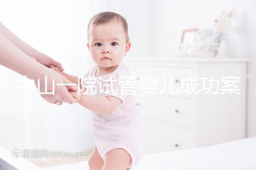 中山一院試管嬰兒成功案例，過來人敘述成功率及費用