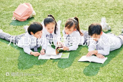 九江婦幼試管嬰兒技術怎么樣？看成功率數據就知道