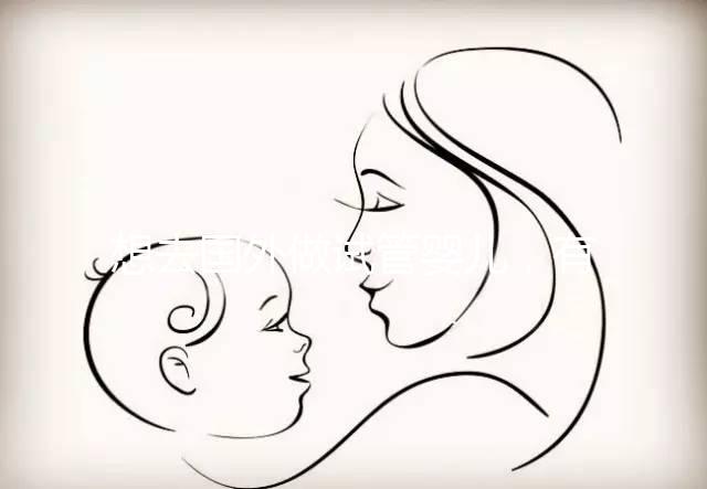 想去國外做試管嬰兒，有保險能報銷嗎？｜ 海外試管險合集