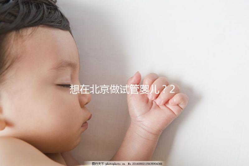 想在北京做試管嬰兒？2025試管醫(yī)院排名+成功率+省錢攻略，這篇幫你避坑