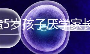 想造5歲孩子厭學家長怎么引導瞧，應該咋做過來人有話說