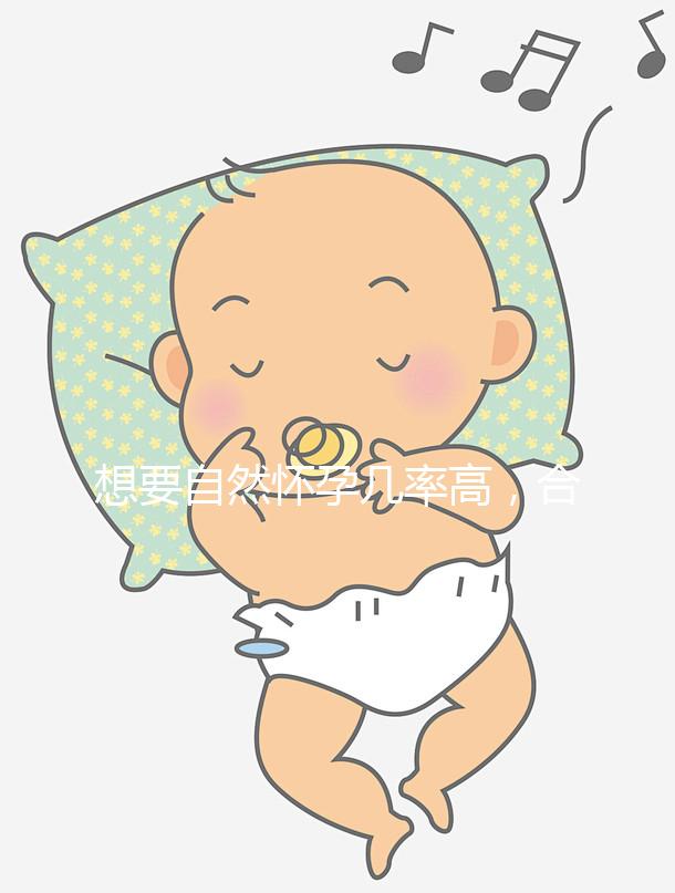 想要自然懷孕幾率高，合理安排同房時間是第一步